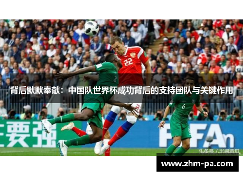 背后默默奉献：中国队世界杯成功背后的支持团队与关键作用