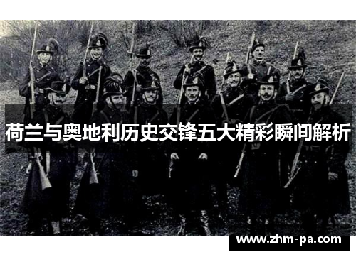 荷兰与奥地利历史交锋五大精彩瞬间解析