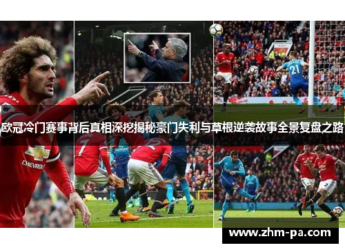 欧冠冷门赛事背后真相深挖揭秘豪门失利与草根逆袭故事全景复盘之路
