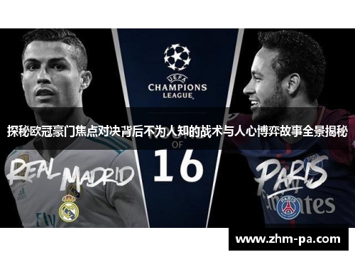 探秘欧冠豪门焦点对决背后不为人知的战术与人心博弈故事全景揭秘
