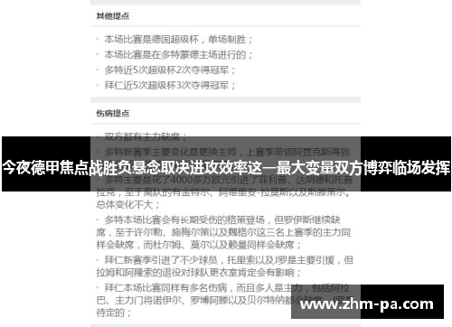 今夜德甲焦点战胜负悬念取决进攻效率这一最大变量双方博弈临场发挥