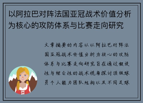 以阿拉巴对阵法国亚冠战术价值分析为核心的攻防体系与比赛走向研究