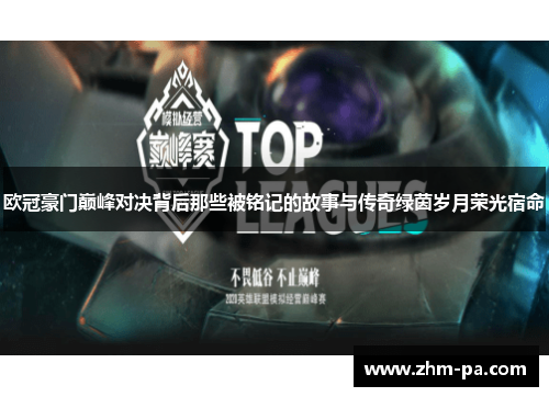 欧冠豪门巅峰对决背后那些被铭记的故事与传奇绿茵岁月荣光宿命