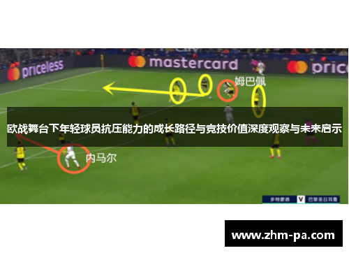 欧战舞台下年轻球员抗压能力的成长路径与竞技价值深度观察与未来启示