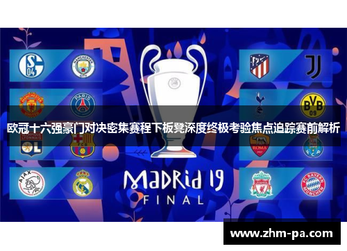 欧冠十六强豪门对决密集赛程下板凳深度终极考验焦点追踪赛前解析