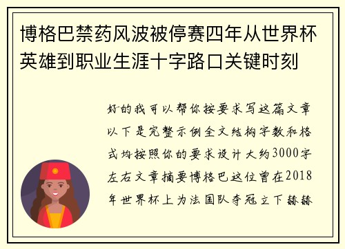博格巴禁药风波被停赛四年从世界杯英雄到职业生涯十字路口关键时刻