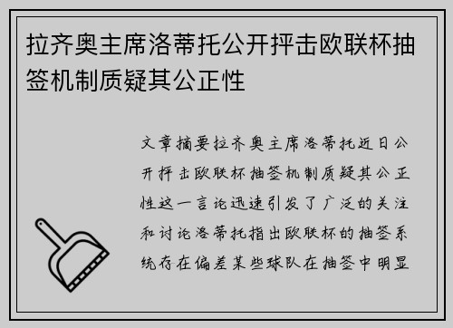 拉齐奥主席洛蒂托公开抨击欧联杯抽签机制质疑其公正性