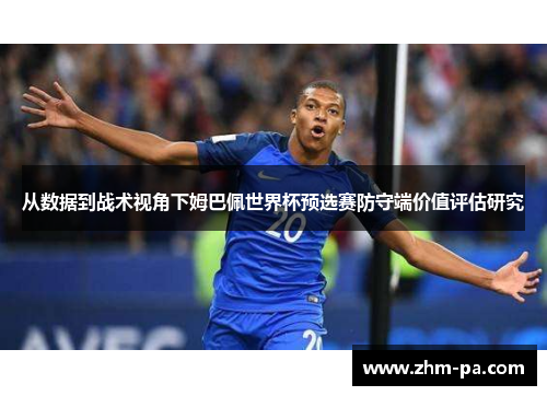 从数据到战术视角下姆巴佩世界杯预选赛防守端价值评估研究