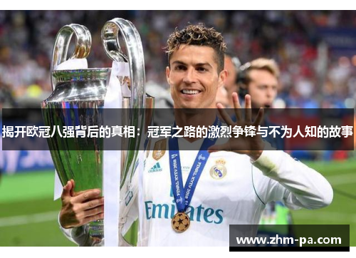 揭开欧冠八强背后的真相：冠军之路的激烈争锋与不为人知的故事
