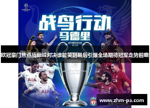 欧冠豪门焦点战巅峰对决谁能笑到最后引爆全场期待冠军走势前瞻