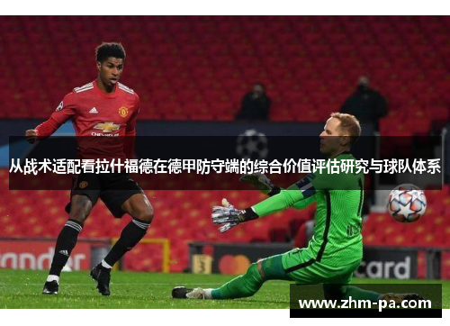 从战术适配看拉什福德在德甲防守端的综合价值评估研究与球队体系