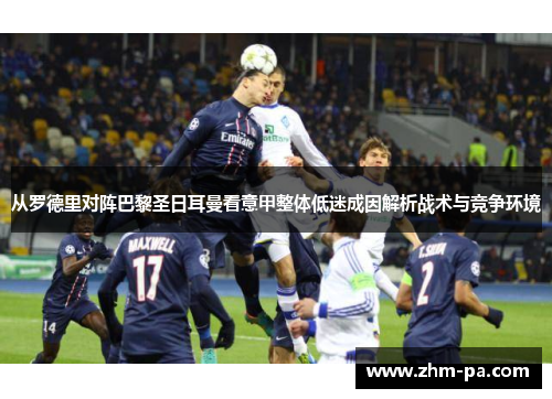 从罗德里对阵巴黎圣日耳曼看意甲整体低迷成因解析战术与竞争环境