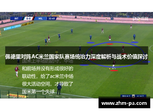 佩德里对阵AC米兰国家队赛场统治力深度解析与战术价值探讨