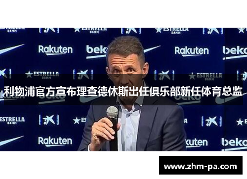利物浦官方宣布理查德休斯出任俱乐部新任体育总监