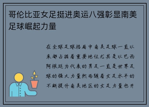 哥伦比亚女足挺进奥运八强彰显南美足球崛起力量