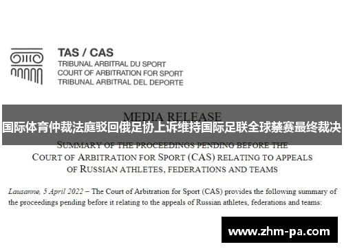 国际体育仲裁法庭驳回俄足协上诉维持国际足联全球禁赛最终裁决