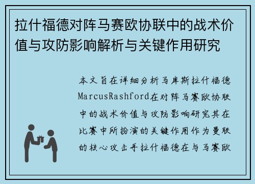 拉什福德对阵马赛欧协联中的战术价值与攻防影响解析与关键作用研究
