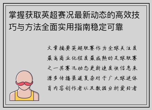 掌握获取英超赛况最新动态的高效技巧与方法全面实用指南稳定可靠