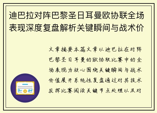 迪巴拉对阵巴黎圣日耳曼欧协联全场表现深度复盘解析关键瞬间与战术价值