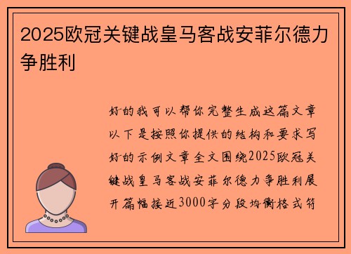 2025欧冠关键战皇马客战安菲尔德力争胜利