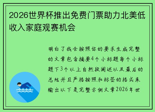 2026世界杯推出免费门票助力北美低收入家庭观赛机会