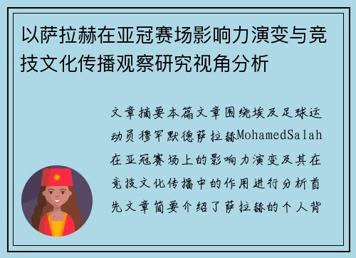 以萨拉赫在亚冠赛场影响力演变与竞技文化传播观察研究视角分析