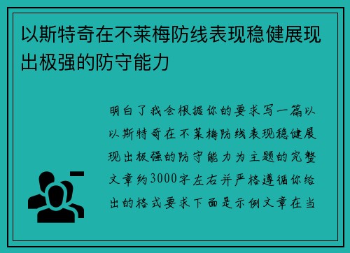 以斯特奇在不莱梅防线表现稳健展现出极强的防守能力