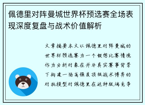 佩德里对阵曼城世界杯预选赛全场表现深度复盘与战术价值解析