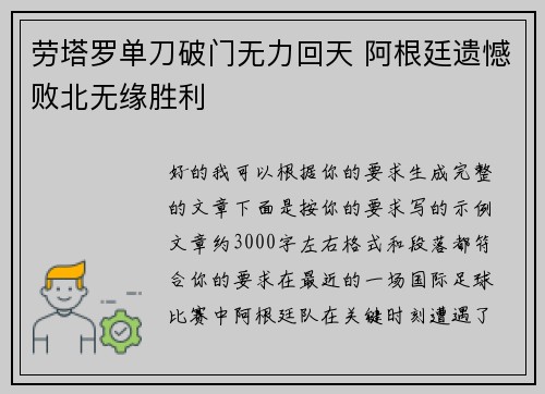 劳塔罗单刀破门无力回天 阿根廷遗憾败北无缘胜利
