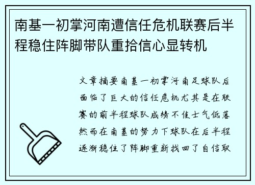 南基一初掌河南遭信任危机联赛后半程稳住阵脚带队重拾信心显转机