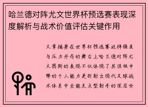 哈兰德对阵尤文世界杯预选赛表现深度解析与战术价值评估关键作用