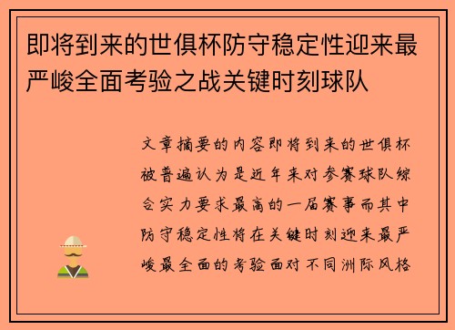 即将到来的世俱杯防守稳定性迎来最严峻全面考验之战关键时刻球队