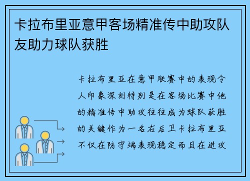卡拉布里亚意甲客场精准传中助攻队友助力球队获胜