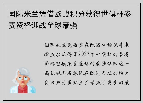 国际米兰凭借欧战积分获得世俱杯参赛资格迎战全球豪强