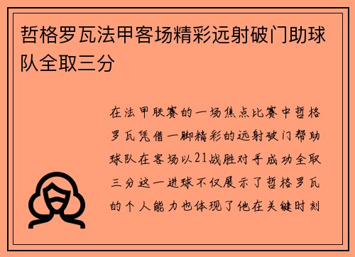 哲格罗瓦法甲客场精彩远射破门助球队全取三分