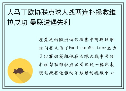 大马丁欧协联点球大战两连扑拯救维拉成功 曼联遭遇失利