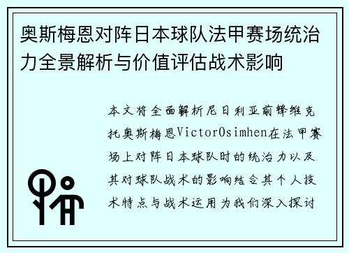 奥斯梅恩对阵日本球队法甲赛场统治力全景解析与价值评估战术影响