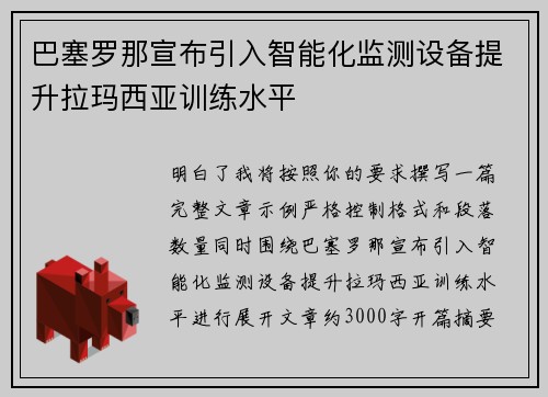 巴塞罗那宣布引入智能化监测设备提升拉玛西亚训练水平