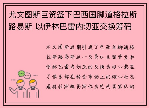 尤文图斯巨资签下巴西国脚道格拉斯路易斯 以伊林巴雷内切亚交换筹码
