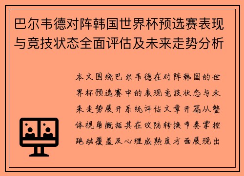 巴尔韦德对阵韩国世界杯预选赛表现与竞技状态全面评估及未来走势分析