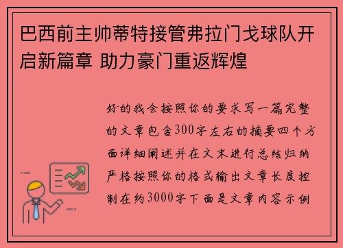 巴西前主帅蒂特接管弗拉门戈球队开启新篇章 助力豪门重返辉煌
