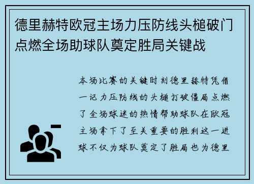 德里赫特欧冠主场力压防线头槌破门点燃全场助球队奠定胜局关键战