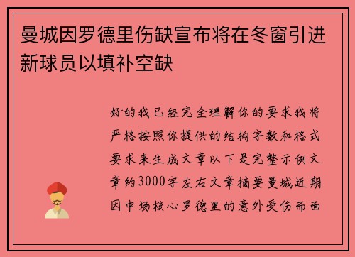 曼城因罗德里伤缺宣布将在冬窗引进新球员以填补空缺