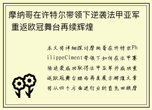 摩纳哥在许特尔带领下逆袭法甲亚军 重返欧冠舞台再续辉煌