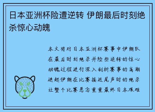 日本亚洲杯险遭逆转 伊朗最后时刻绝杀惊心动魄