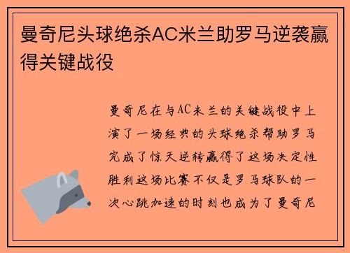曼奇尼头球绝杀AC米兰助罗马逆袭赢得关键战役