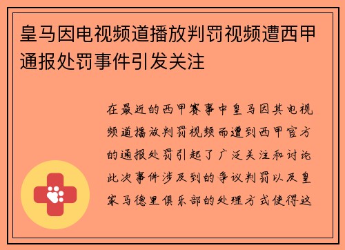 皇马因电视频道播放判罚视频遭西甲通报处罚事件引发关注