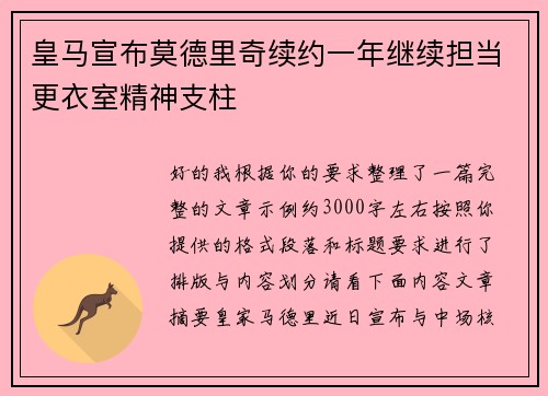 皇马宣布莫德里奇续约一年继续担当更衣室精神支柱