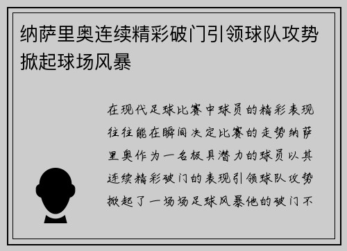 纳萨里奥连续精彩破门引领球队攻势掀起球场风暴
