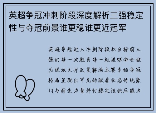 英超争冠冲刺阶段深度解析三强稳定性与夺冠前景谁更稳谁更近冠军